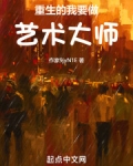 重生的我要做艺术大师!