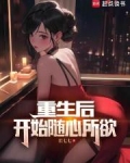 重生后,开始随心所欲