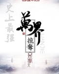 史上最强万界掠夺