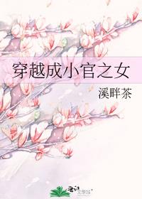 穿越成小官之女