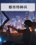 都市特种兵