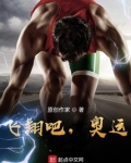 飞翔吧,奥运!