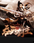 吞天剑主