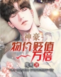 神豪:物价贬值一万倍
