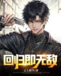 回归即无敌