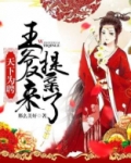 天下为聘:王爷又来提亲了