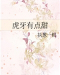 虎牙有点甜