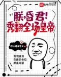朕,昏君!秀翻全场皇帝