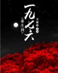 重生到一九七六