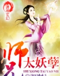 师兄太妖孽