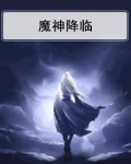 魔神降临