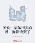 美食:华尔街卖盒饭,狗都馋哭了