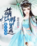 龙王夫君:萌妃哪里逃?