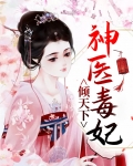 神医毒妃倾天下