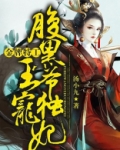 金牌特工:腹黑王爷独宠妃