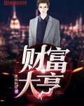 财富大亨