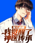 女儿病重:我觉醒了神医传承