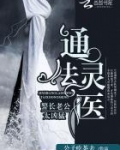 通灵法医:警长老公太凶猛