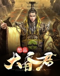 绝品大少