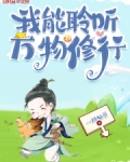 我能聆听万物修行