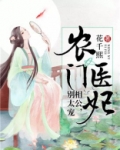 农门医妃:相公,别太宠