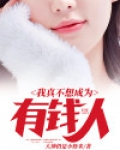 我真不想成为有钱人