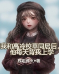 我和高冷校草同居后,他每天背我上学