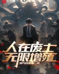 人在废土:无限增殖
