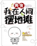 我在人间摆地摊[美食]