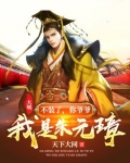 大明:不装了,你爷爷我是朱元璋