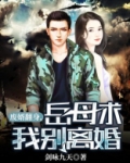 废婿翻身，岳母求我别离婚