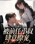 出狱后,被前任小叔肆意撩宠