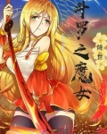 斗罗之魔女降世
