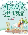 科研不努力只能在霸总文里当顶流
