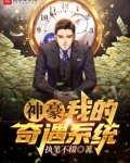 神豪：我的奇遇系统