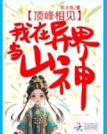 顶峰相见,我在异界当山神