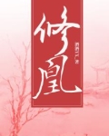 修凰