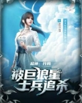 超神:开局被巨狼星士兵追杀