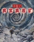 不装了，我家真有矿