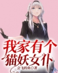 我家有个猫妖女仆