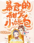 暴君的甜宠小娇包