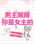 男主醒醒你是女主的!