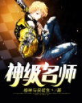神级名师