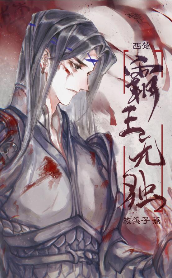 [西楚]霸王无独TXT