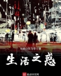 生活之惑