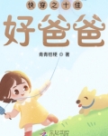 快穿之十佳好爸爸