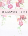 暴力奶成神记