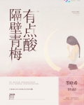 隔壁青梅有点酸
