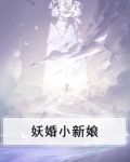 妖婚小新娘