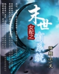 女配之末世有系统